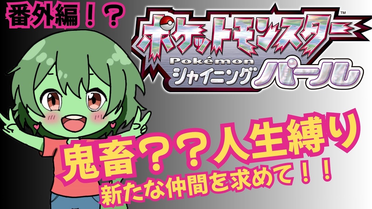 [番外編」新たな仲間を探すぞ！！  ポケモンSP　人生縛ってクリア目指すぞ！！ 【ネタバレあり】