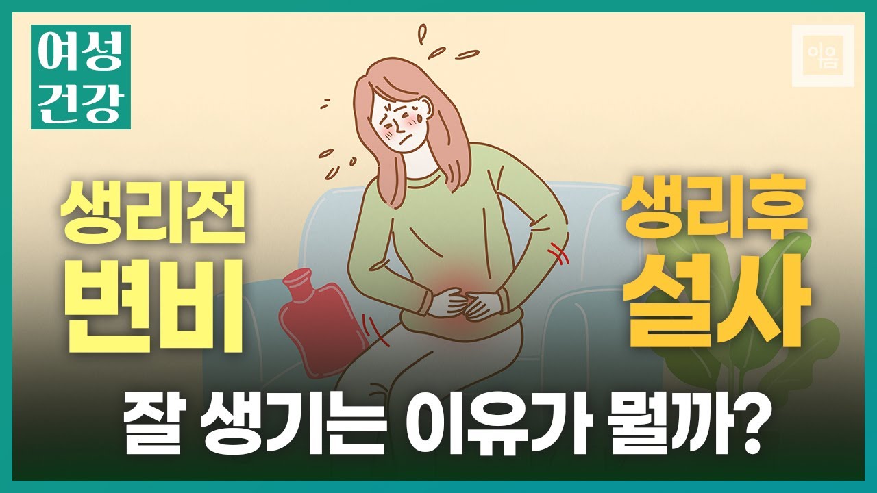 생리 전 변비, 생리 후 설사를 하는 이유는? (생리전증후군) - YouTube