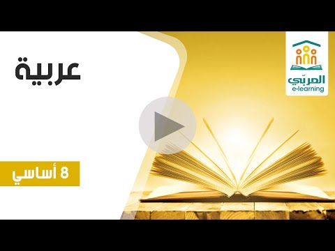 ثامنة أساسي عربي ة المحور الأول الريف والمدينة شرح وتحليل شامل