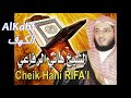 الشيخ هاني الرفاعي سورة الكهف
