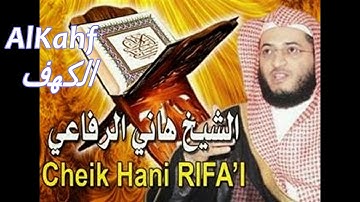الشيخ هاني الرفاعي  سورة الكهف