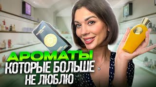 Фууууу ароматы которые я больше не люблю 💥💥💥