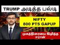 BIG POSITIVE NEWS - NIFTY 800 PTS GAPUP | TRUMPன் முகத்திரையை கிழித்த ஈரான் | IRAN & ISRAEL WAR