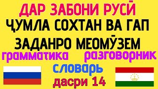 ДАР ЗАБОНИ РУСӢ ҶУМЛА СОХТАН ВА ГАП ЗАДАНРО МЕОМУЗЕМ дарси 14 // ОМӮЗИШИ ЗАБОНИ РУСӢ