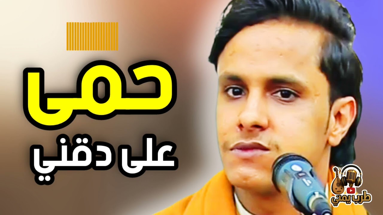 جديد اصيل ابوبكر 2026 | حمى على دقني | يغني بإحساس عالمي 