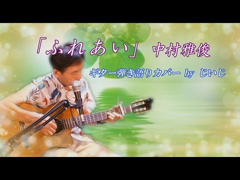 「ふれあい」中村雅俊　ギター弾き語りカバー by じいじ　一発録り