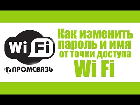 Как изменить пароль и имя от точки доступа Wi FiНастройки Wi Fi