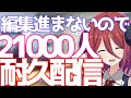 21000人耐久配信２