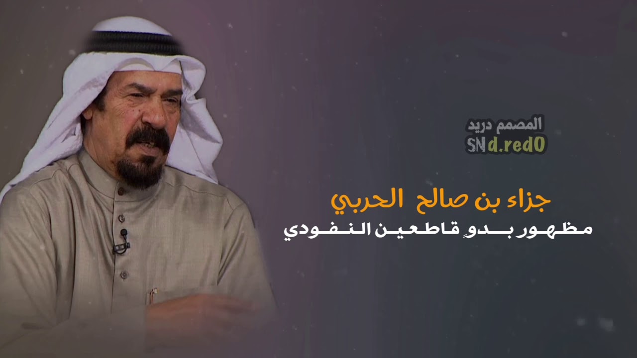 جزاء بن صالح الحربي⭐️يا اهل النفود اللي شمالي زرودي