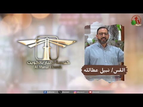 Al-Manar Church meeting in Kuwait - Power and authority / اجتماع كنيسة المنار في الكويت - القوة والسلطان