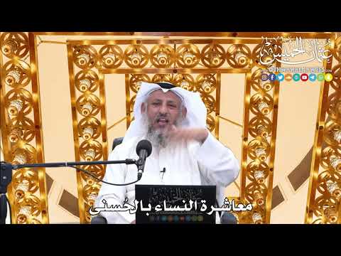 197 - معاشرة النساء بالحُسنى - عثمان الخميس