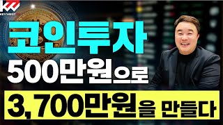 암호화폐 투자 7배 수익. 500만원을 3,700만원 만든 투자멤버십 회원 사례. 키웨스트 라이브 방송 (24년11월29일 금요일밤 9시) 사본