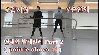 [Wangzy Log] 연재와 발레 Ballet Part.2 Pointe shoes 🩰