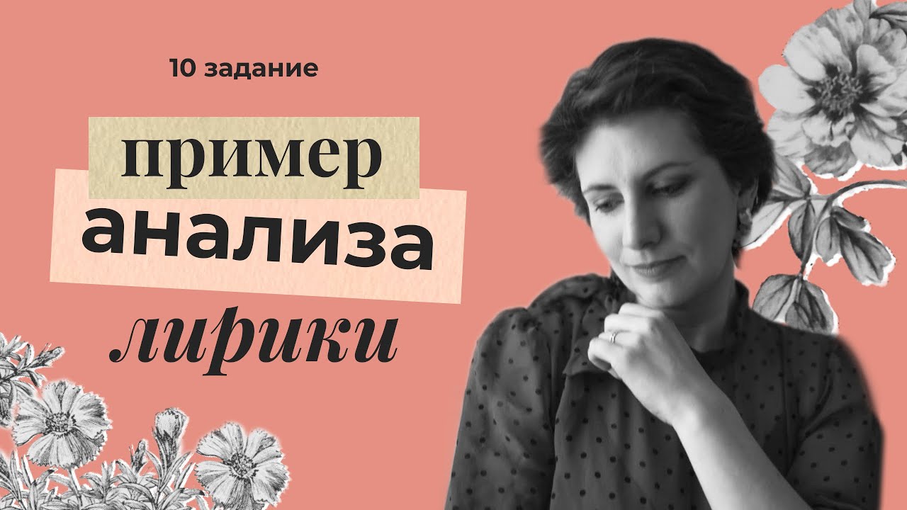 КАК АНАЛИЗИРОВАТЬ ЛИРИКУ // ЕГЭ-2023 // 10 задание ЕГЭ по литературе (разбор эксперта)