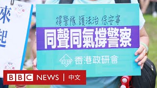 香港聲援警方民眾：「全世界都在看我們笑話」－ BBC News 中文