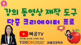 강의동영상 제작의 최적의 도구인 닥줌 크리에이터 프로 사용법 시연 수업/뼈공TV/EasYoung TV/이지영 교수의 스마트 러닝/전주비전대학교/미용건강학과 screenshot 4