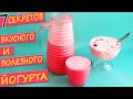 7 СЕКРЕТОВ ПРИГОТОВЛЕНИЯ ЙОГУРТА БЕЗ САХАРА