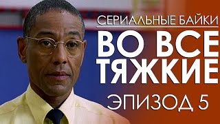 Сериальные байки. Во все тяжкие (Breaking bad) Эпизод 5 Сериальные байки. Во все тяжкие (Breaking bad) Эпизод 5