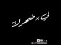 حالات واتس حلقولو متخافش من خصمك وخاف من صاحبك الغدار Lolita 