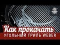 Как прокачать угольный гриль Weber Original Kettle