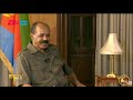 የተለመደው፡የዉኃ ቅዳ ዉኃ መልስ ቃለ መጠይቅ...#isaias_afewerki_interview #isaias_interview_2026 #eritrea #isiaias