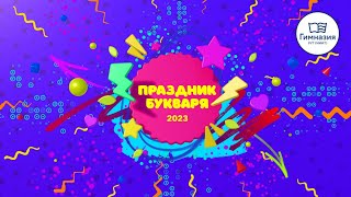 Праздник букваря / Гимназия РУТ (МИИТ) / 2023