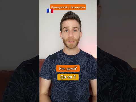 Французский с французом 🇨🇵😀