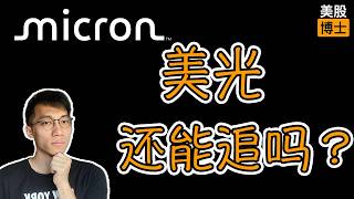 Is Micron Still a Buy After the Massive Rally? | Micron | MU | Semiconductor | HBM | High Bandwid...