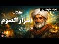 أسرار الصوم ومهامه إحياء علوم الدين للإمام الغزالي بصوت نزار طه حاج أحمد 