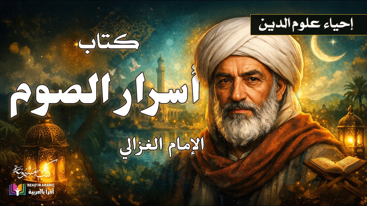 أسرار الصوم ومهامه | إحياء علوم الدين، للإمام الغزالي، بصوت نزار طه حاج أحمد