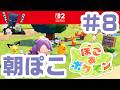 #8 朝からぽこポケ!パペットマペットぽこあポケモン生放送🐮🐸