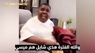 سعودي يطلب من ميسي قبول عرض الهلال: فكِّر بمستقبل أولادك يا أخي! 🤣