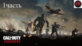 Игрофильм ➤ Call of Duty Vanguard ➤ Прохождение на русском ➤ 1часть