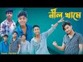    nil khame 20  sofik  agunk  official song  palli gram tv