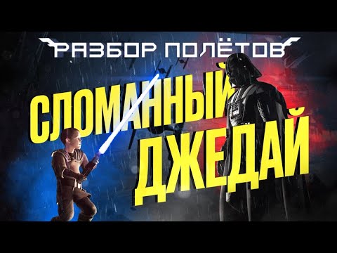 Видео: The Force Unleashed. Самая технологичная (когда-то) игра во вселенной Star Wars [Разбор полётов]