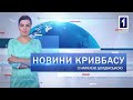 Новини Кривбасу 16 січня 2020: скандал з прем’єром, вбивство, Водохреще