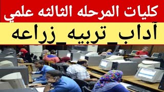 تعرف علي كليات المرحله الثالثه علمي الدور الأول والثاني 2022/الحدود الدنيا للمرحله الثالثه علمي ٢٠٢٢