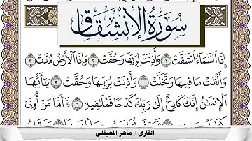 سورة الإنشقاق مكتوبة ماهر المعيقلي Surah Al Enshekak Maher Al Muaiqly برواية حفص عن عاصم