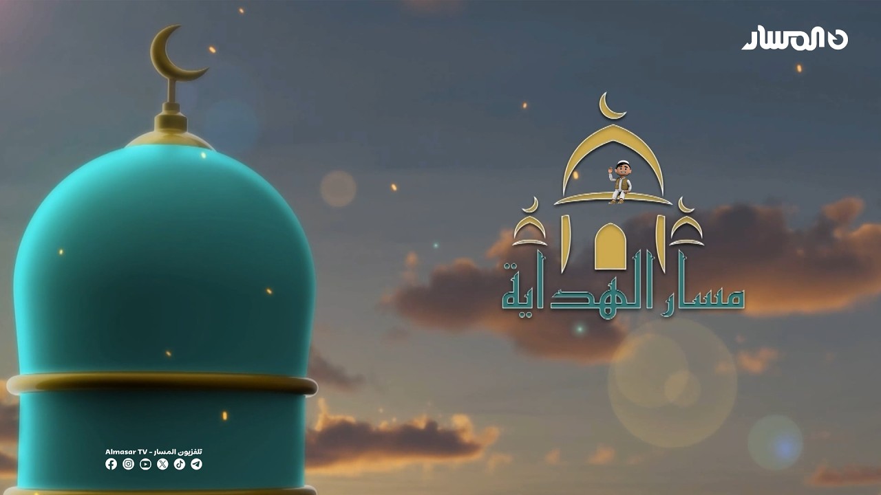 مسار الهداية | رمضان شهر الدعاء