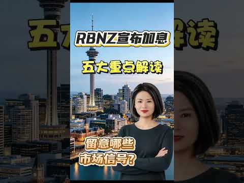 RBNZ宣布加息，五大重点解读
