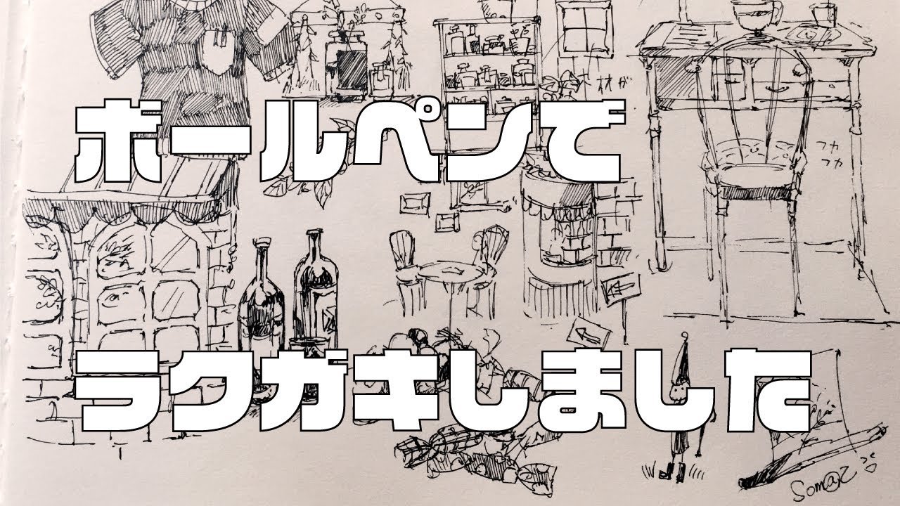 イラスト ボールペンでラクガキ アナログ Doodle With A Ballpoint Pen Youtube