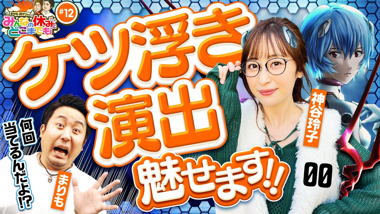 エヴァ未来への咆哮の激アツ法則に悶絶】みんなの休みにどこまでも 第