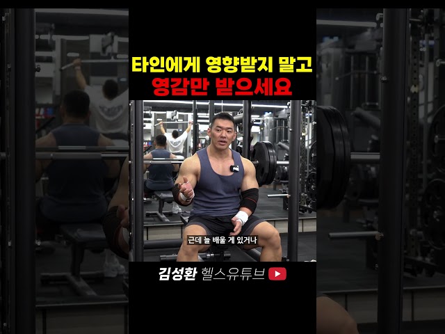 타인에게 영향받지 말고 영감만 받으세요