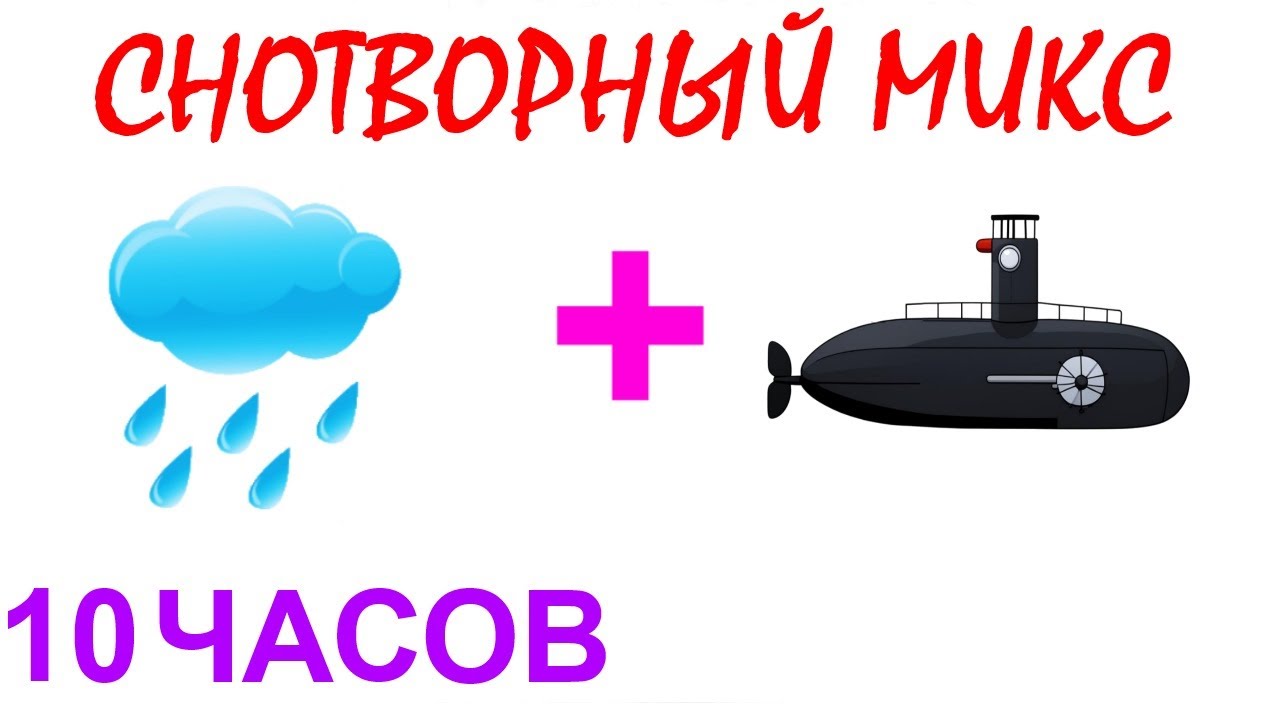 №768 Звук дождя, звук подводной лодки - 10 часов. Звуки для сна. Шум ...