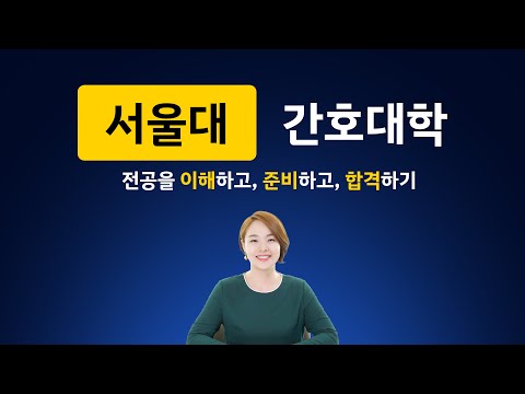 서울대 <strong>간호대학</strong> - 전공을 이해하고, 준비하고, 합격하기 | 오늘의 대입 준비 1680회 | 2023년 1월 18일 (수)