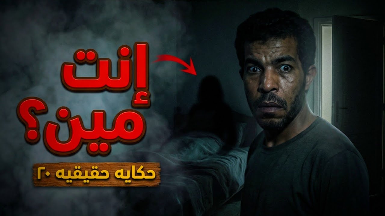 ٢٠. حكايه إنت مين!!!