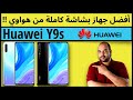 معاينة مواصفات واي 9 اس 2019 من هواوي | Huawei Y9 S |  النضج الكافي !! | عجرمي ريفيوز