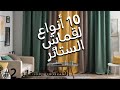 2 ازاي تختار قماش الستائر 101 فكرة لديكور البيت 2 ازاي تختار قماش الستائر 101 فكرة لديكور البيت