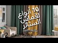 #2 ازاي تختار قماش الستائر! | 101 فكرة لديكور البيت