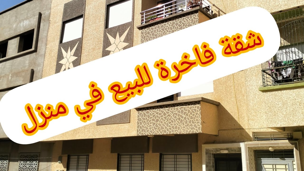 شقة فاخرة للبيع في سيدي علال البحراوي #عقارات